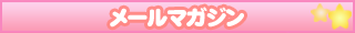 メールマガジン