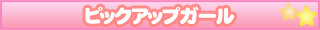 ピックアップガール